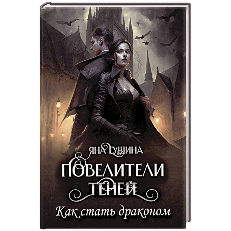 Повелители теней. Как стать драконом