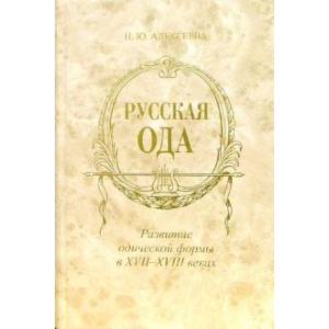 Русская ода. Развитие одической формы в XVII - XVIII веках Русская ода. Развитие одической формы в XVII - XVIII веках