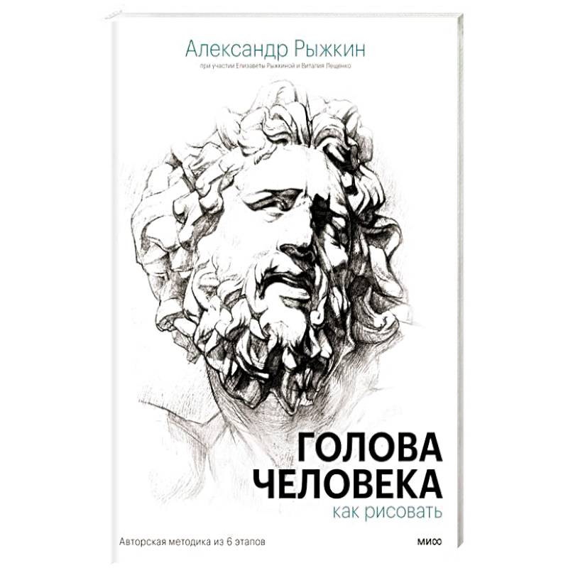 Голова человека. Как рисовать. Авторская методика из 6 этапов