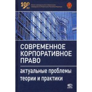 Современное корпоративное право. Актуальные проблемы теории и практики
