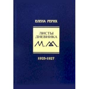 Листы дневника. Том 3. 1925-1927