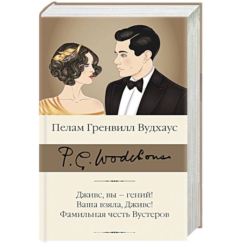 Дживс, вы – гений! Ваша взяла, Дживс! Фамильная честь Вустеров