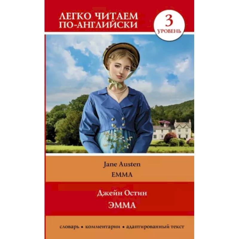 Эмма. Уровень 3 = Emma Эмма. Уровень 3 = Emma