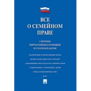 Все о семейном праве. Сборник нормативных правовых и судебных актов
