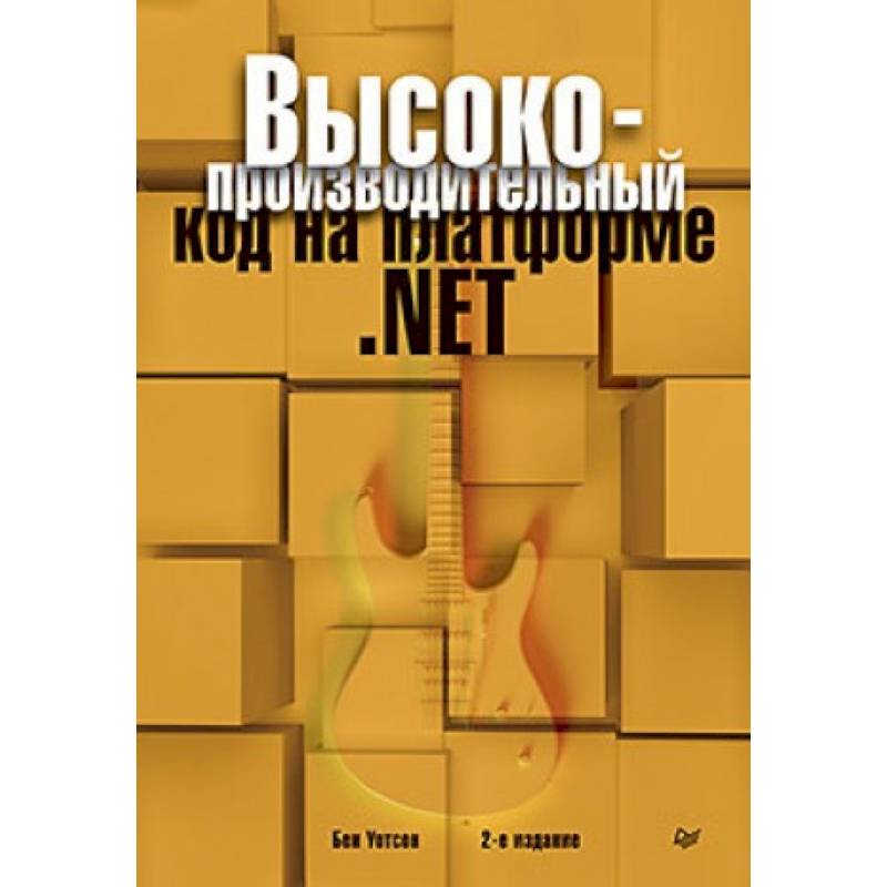 Высокопроизводительный код на платформе .NET
