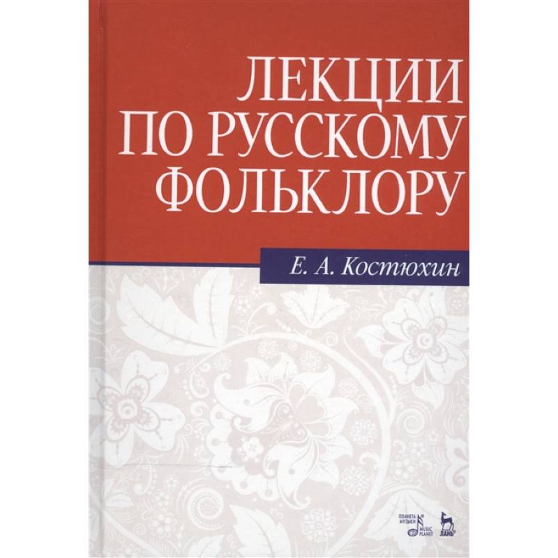 Лекции по русскому фольклору. Учебное пособие Лекции по русскому фольклору. Учебное пособие