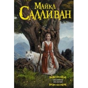 Эра Мифов. Эра Мечей