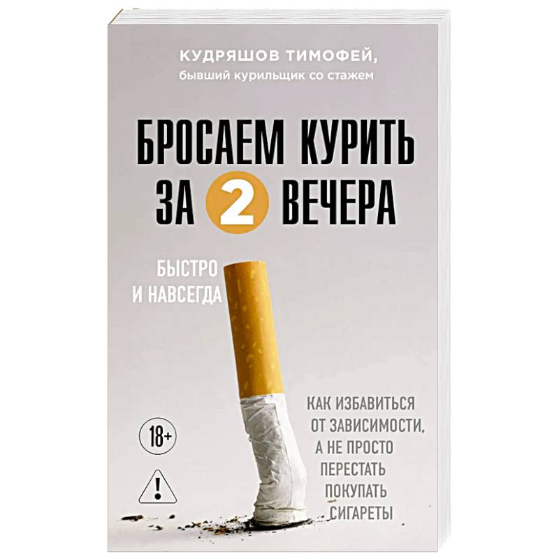 Бросаем курить за два вечера. Как избавиться от зависимости, а не просто перестать покупать сигареты