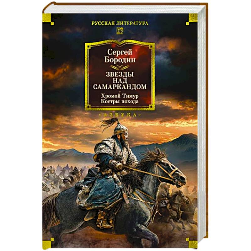 Звезды над Самаркандом. Хромой Тимур .Костры похода