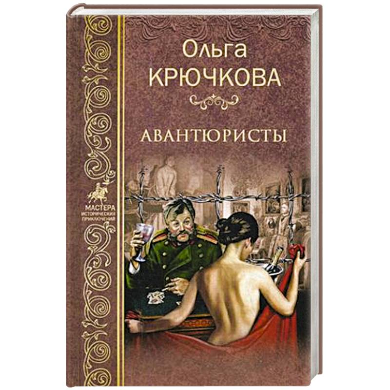 Авантюристы