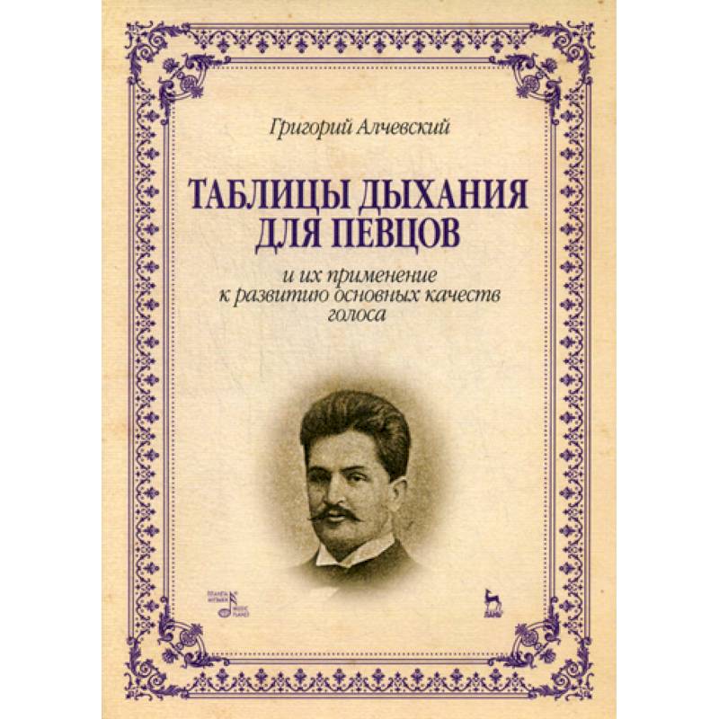 Таблицы дыхания для певцов и их применение к развитию основных качеств голоса Таблицы дыхания для певцов и их применение к развитию основных качеств голоса