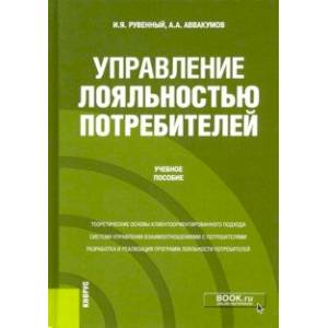 Управление лояльностью потребителей. Учебное пособие