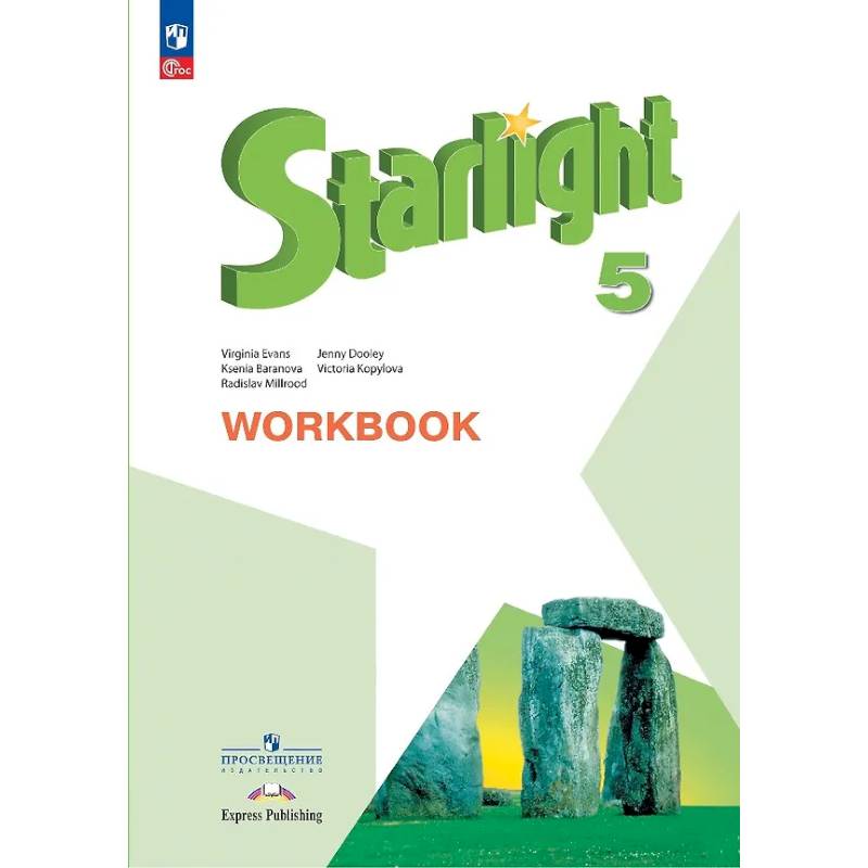 Starlight. Английский язык. 5 класс. Углубленный уровень. Рабочая тетрадь