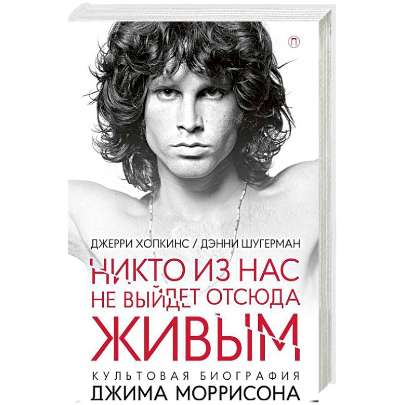 Никто из нас не выйдет отсюда живым