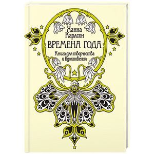 Времена года.Книга для творчества и вдохновения