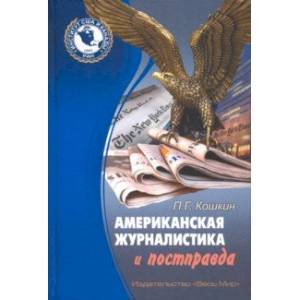 Американская журналистика и постправда Американская журналистика и постправда