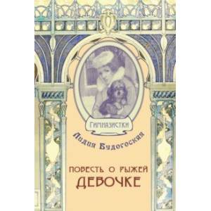 Повесть о рыжей девочке