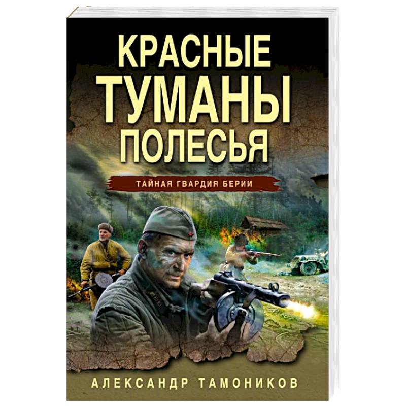 Красные туманы Полесья