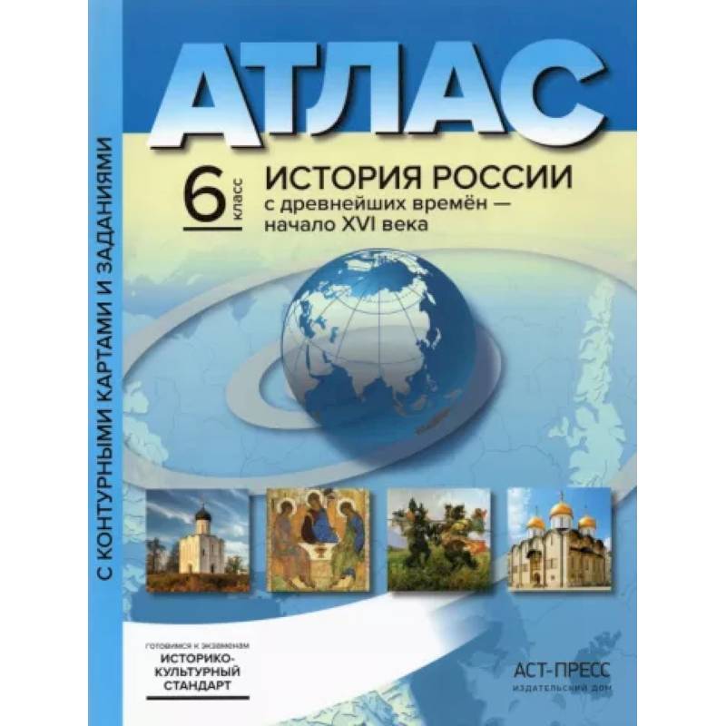 История России с древнейших времен до начала XVI в. 6 класс. Атлас + контурные карты. ФГОС