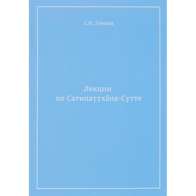 Лекции по Сатипаттхана-сутте