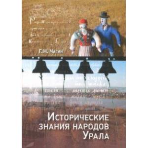 Исторические знания народов Урала в XIX - начале XXI века