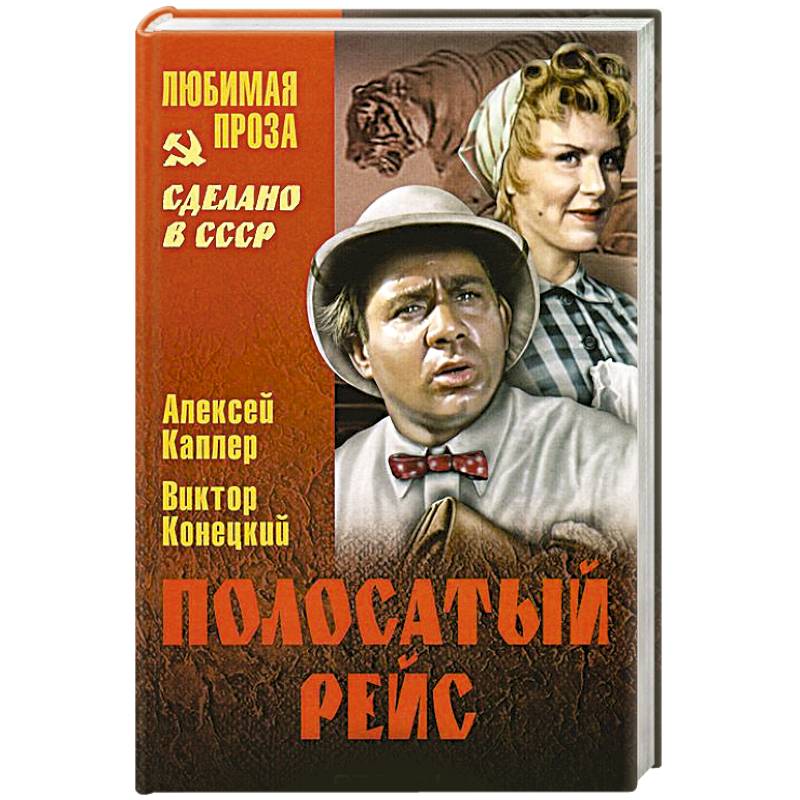 Полосатый рейс