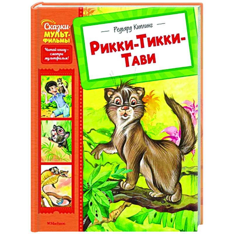 Рикки-Тикки-Тави