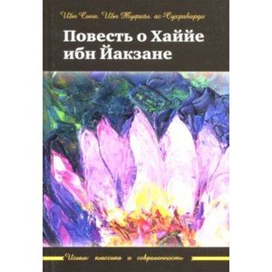 Повесть о Хаййе ибн Йакзане