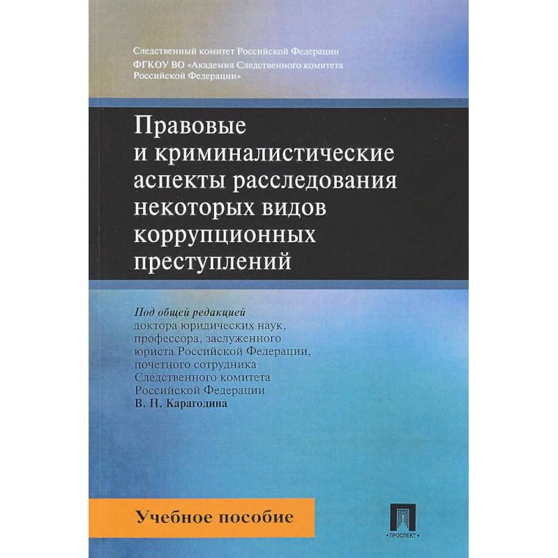 Правовые и криминалистические аспекты расследования некоторых видов коррупционных преступлений. Учебное пособие