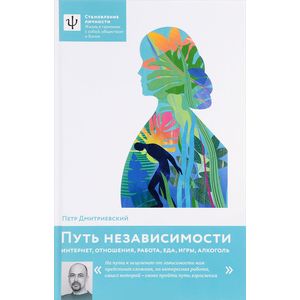 Путь независимости Интернет, отношения, работа