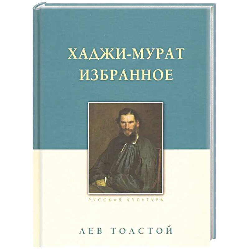 Хаджи-Мурат. Избранное