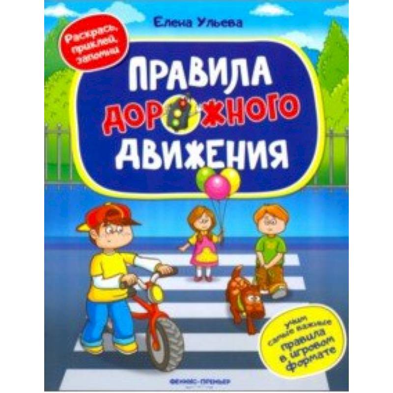 Правила дорожного движения. Книжка с наклейками