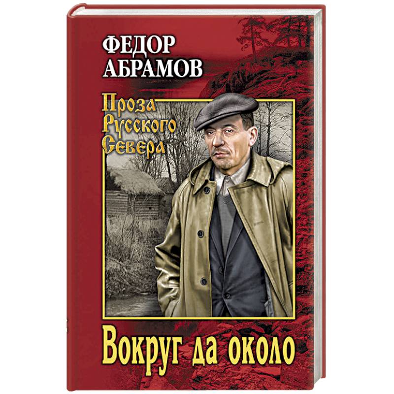 Вокруг да около. Федор Абрамов вокруг да около. Вокруг да около фёдор Абрамов книга. Абрамов ф.а. 