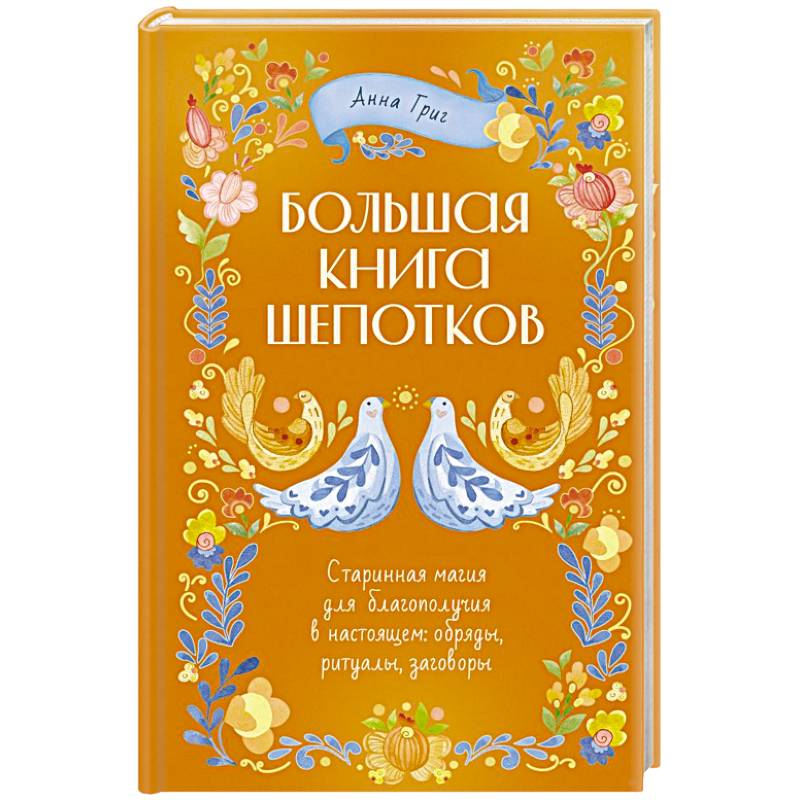 Народная магия. Заговоры, ритуалы, шепотки