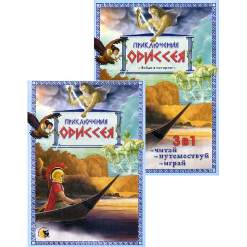 Приключения Одиссея