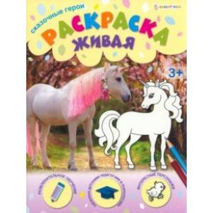 Раскраска живая Сказочные герои