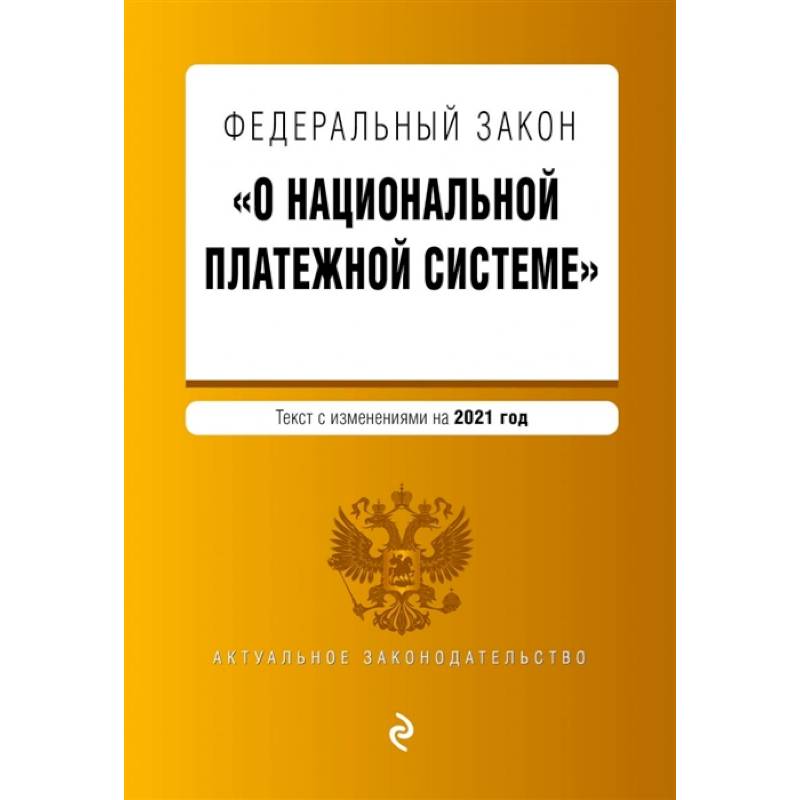 Федеральный закон 'О национальной платежной системе'. Текст с изм. на 2021 год Федеральный закон 'О национальной платежной системе'. Текст с изм. на 2021 год