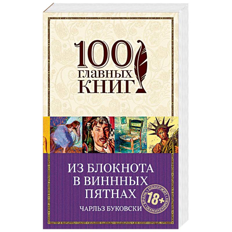 Десять негритят читать. Из блокнота в винных пятнах Чарльз Буковски. Из блокнота в винных пятнах 100 главных книг. Книга Агаты Кристи 10 негритят. 10 Негритят обложка книги.