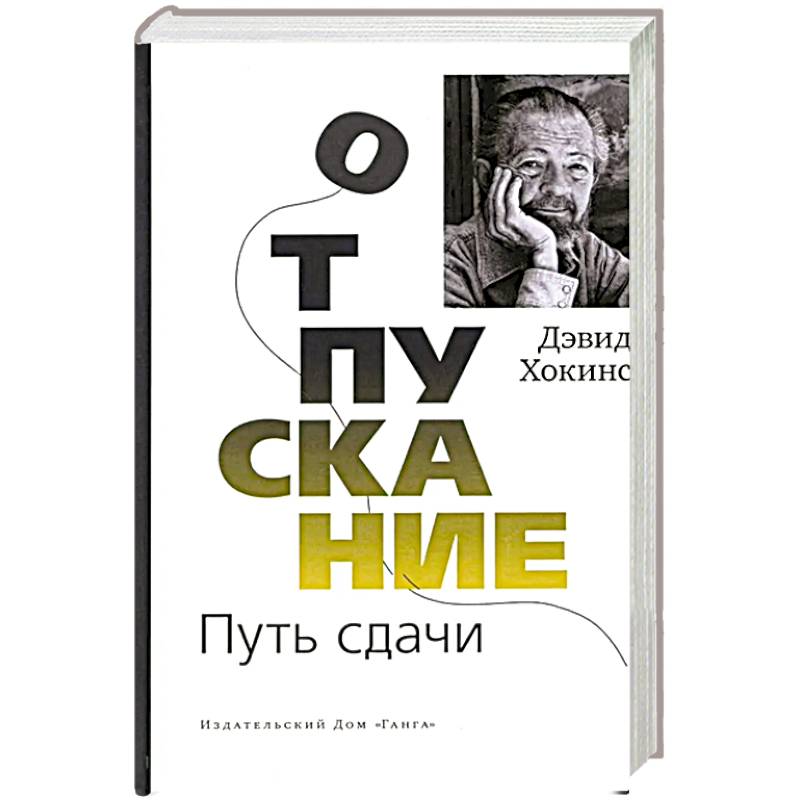 Отпускание. Путь сдачи