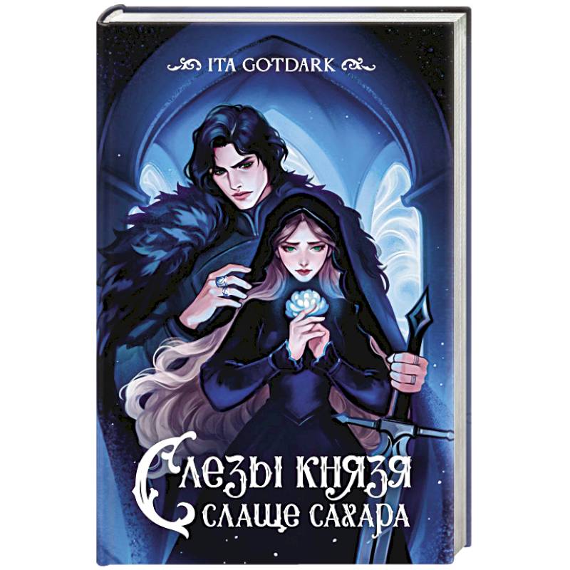 Слезы князя слаще сахара