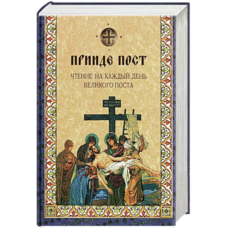 Прииде пост. Чтение на каждый день Великого поста: сборник