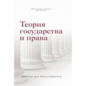 Теория государства и права. Учебник для бакалавриата Теория государства и права. Учебник для бакалавриата