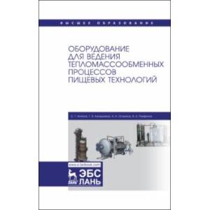 Оборудование для ведения тепломассообменных процессов пищевых технологий. Учебник Оборудование для ведения тепломассообменных процессов пищевых технологий. Учебник