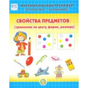 Свойства предметов (сравнение по цвету, форме, размеру). Система упражнений для детей 4-6 лет