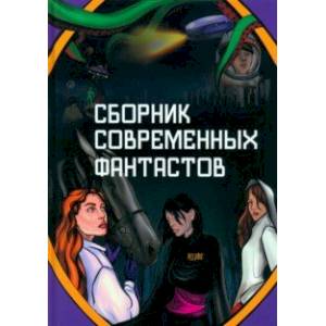 Сборник современных фантастов