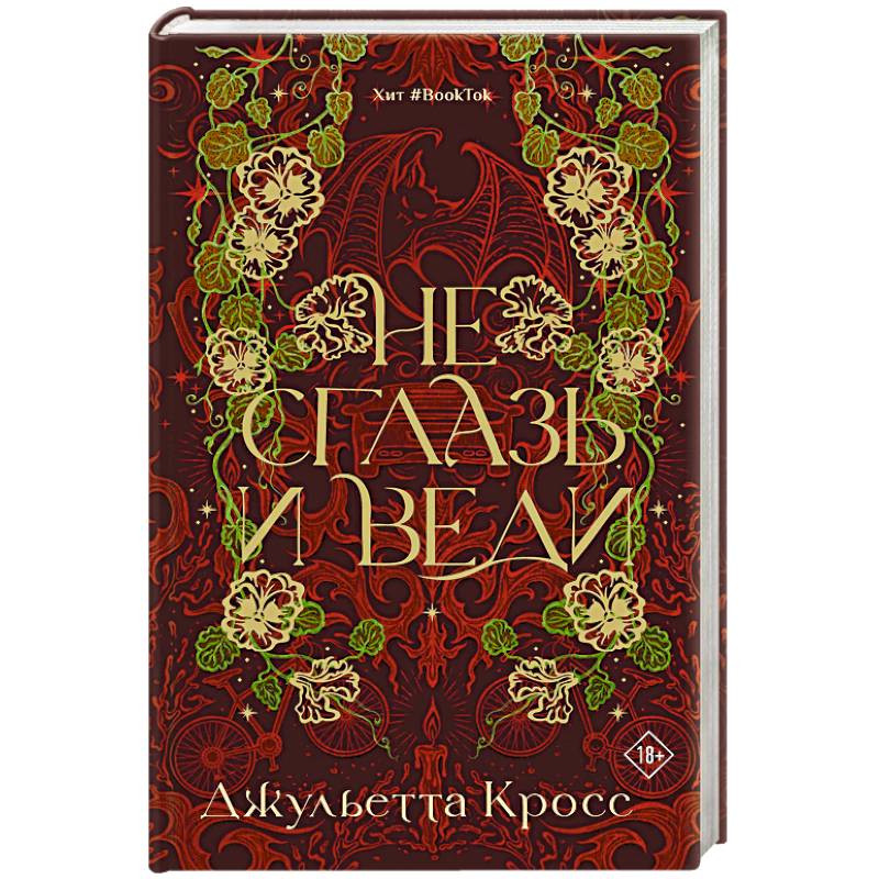 Не сглазь и веди