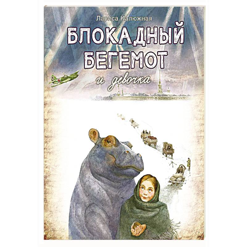 Блокадный бегемот и девочка
