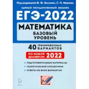 ЕГЭ 2022 Математика. Базовый уровень. 40 тренировочных вариантов по демоверсии 2022 года