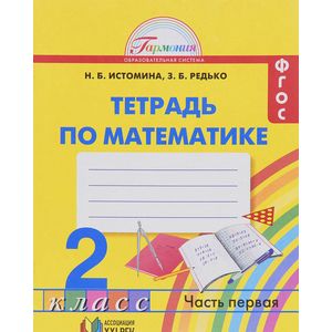 Математика. 2 класс. Рабочая тетрадь. В 2 частях. Часть 1