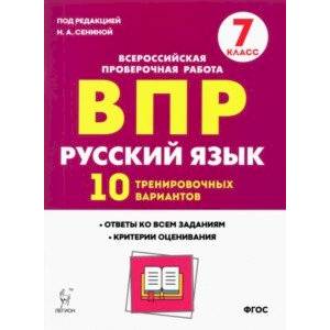 Русский язык. 7 класс. Подготовка к ВПР. 10 тренировочных вариантов. ФГОС